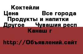Коктейли energi diet › Цена ­ 2 200 - Все города Продукты и напитки » Другое   . Чувашия респ.,Канаш г.